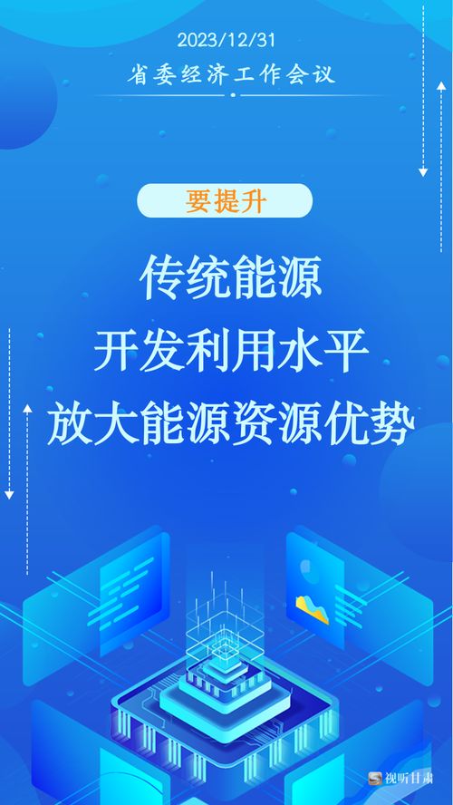 甘肅2024年經(jīng)濟社會發(fā)展工作“十要”指引社會經(jīng)濟咨詢服務新方向