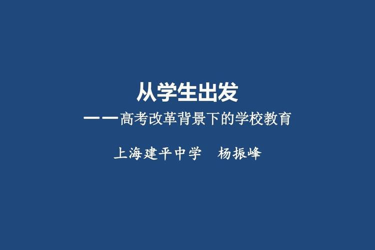 從學生立場出發 2018高考改革背景下的學校教育轉型